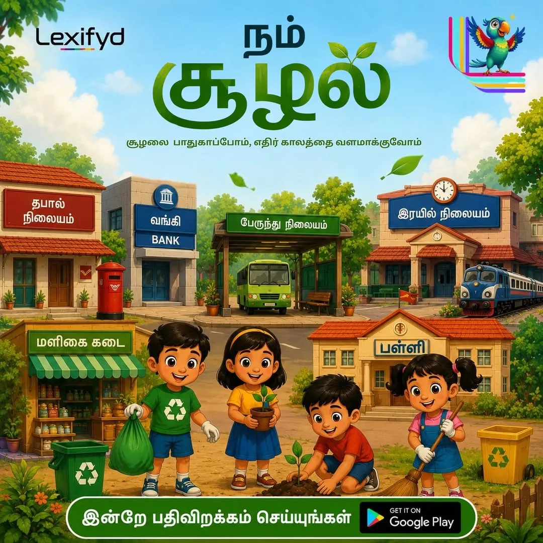 Poster: “நம் சூழல்”. A town scene with a bank, a bus stop and a post office, for learning about our surroundings in Tamil.