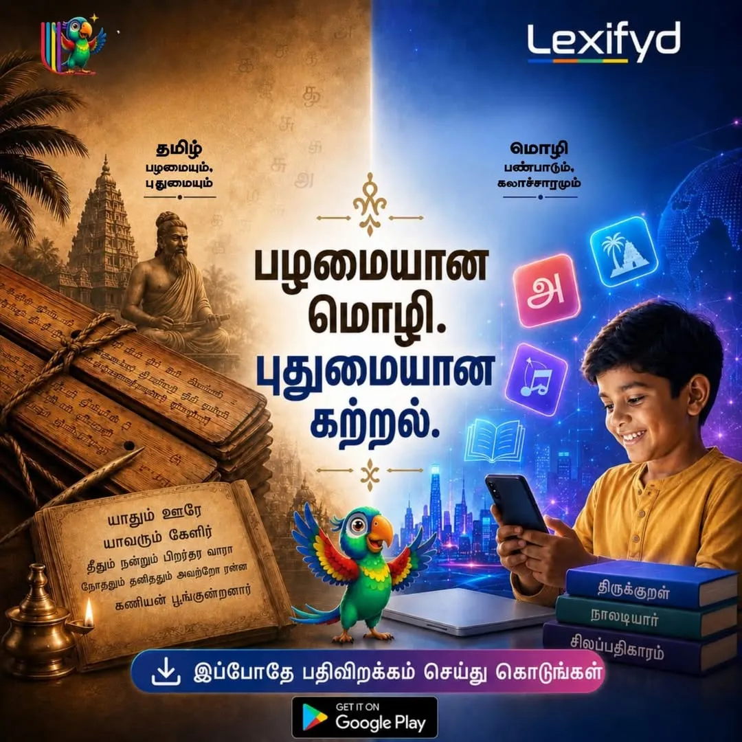 Poster: “பழமையான மொழி. புதுமையான கற்றல்.” Palm-leaf manuscripts on one side, a child learning on a phone on the other.
