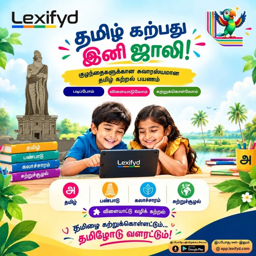 Poster: “தமிழ் கற்பது இனி ஜாலி!” Children learning Tamil on a tablet with Lexifyd.